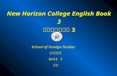 New Horizon College English Book 3 新视野大学英语 3 School of Foreign Studies 外国语学院 Unit 1 刘悦 School of Foreign Studies 外国语学院 Unit 1 刘悦.