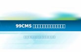 中国光大银行 “ 流量分析系统 ” 投标方案介绍 99CMS 手机新媒体内容管理解决方案 新媒体手机内容管理及营销一体化解决方案.