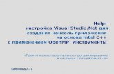 Help: настройка Visual Studio.Net для создания консоль-приложения на основе Intel C++ с применением OpenMP. Инструменты