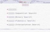 第八章 搜尋 資料的搜尋 搜尋的基本概念 循序搜尋法 (Sequential Search) 二元搜尋法 (Binary Search) 費氏搜尋法 (Fibonacci Search) 內插搜尋法 (Interpolation
