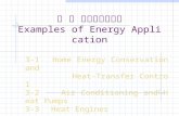 第 三 能源的應用範例 Examples of Energy Application 3-1 Home Energy Conservation and Heat-Transfer Control 3-2 Air Conditioning and Heat Pumps 3-3 Heat Engines.