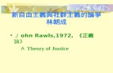 Ｊ ohn Rawls,1972, 《正義論》 Ａ Theory of Justice 新自由主義與社群主義的論爭 林朝成.