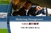 Marketing Management CH11 應付競爭 中興大學行銷學系 黃文仙. CH11 本章內容 競爭力量 確認競爭者 分析競爭者 市場領導者的競爭策略 市場挑戰者策略