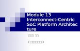 Module 13 Interconnect-Centric SoC Platform Architecture 조준동 교수 ( 성균관대학교 )