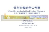 個別労働紛争の考察 Considering Individual Labor Disputes スライドは英語で、話は日本語です ENDO,Koshi Meiji University endokosh@kisc.meiji.ac.jp June 4, 2006.