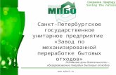 Www.mpbo2.ru Санкт-Петербургское государственное унитарное предприятие «Завод по механизированной переработке