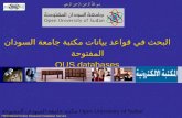 EBSCOhost Online Research Database Service البحث في قواعد بيانات مكتبة جامعة السودان المفتوحة OUS databases البحث في قواعد بيانات