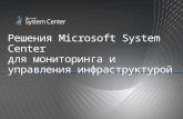 Решения Microsoft System Center для мониторинга и управления инфраструктурой.
