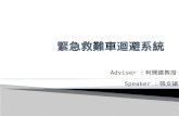 Adviser : 柯開維教授 Speaker : 張文 諸 1.  Introduction  系統設計  Future work  Reference 2.