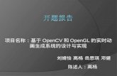 项目名称：基于 OpenCV 和 OpenGL 的实时动画 生成系统的设计与实现 刘婧怡 高杨 岳思琪 邓健 陈述人：高杨.