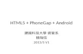 HTML5 + PhoneGap + Android 建國科技大學 資管系 饒瑞佶 2013/5 V1.