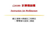 CS4100: 計算機結構 Instruction Set Architecture 國立清華大學資訊工程學系 一零零學年度第二學期.