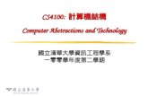 CS4100: 計算機結構 Computer Abstractions and Technology 國立清華大學資訊工程學系 一零零學年度第二學期.