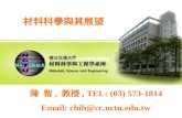 陳 智, 教授, TEL: (03) 573-1814 Email: chih@cc.nctu.edu.tw 材料科學與其展望.