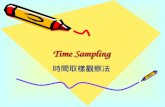 Time Sampling 時間取樣觀察法. 方 法 (p.140) 將欲觀察的行為分類列表 記錄在單位時間內行為出現的 次數或時間的長短.
