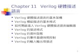 1 Chapter 11 Verilog 硬體描述語言 Verilog 硬體描述語言的基本架構 Verilog 模組描述的基本格式 如何開啟進入 Verilog 硬體描述語言編輯器 Verilog