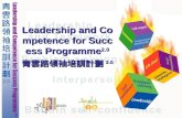 Leadership and Competence for Success Programme 2.0 青雲路領袖培訓計劃 2.0.