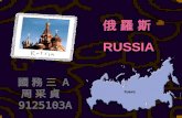 俄 羅 斯 RUSSIA 國 務 三 A 周 采 貞 9125103A. 俄羅斯的背景 俄羅斯大公國建立於 12 世紀，其後被蒙古人統治兩百 餘年，而在遊牧民族汗國的統治下逐步征服及同化周