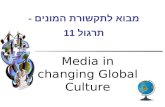 תרגול 11 מבוא לתקשורת המונים - Media in changing Global Culture Croteau & Hoynes.