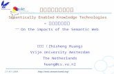 27/07/2004 语义支撑的知识技术 Semantically Enabled Knowledge Technologies - 论语义网的影响 － On the impacts of the Semantic Web 黄智生（ Zhisheng.
