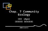 Chap. 7 Community Ecology 鄭先祐 (Ayo) 國立台南大學 環境與生態學院 2008 年 2 月至 6 月.