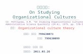 報告題目： On Studying Organizational Cultures 報告人：黃正乙 799630073 梁煌達 799630099 指導教授：戴敏育 博士 報告日期： 2011.03.26 理論： Organizational