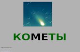 КОМЕТЫ Сайты о кометах:      .