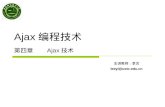 主讲教师：李艺leeyi@ustc.edu.cn Ajax 编程技术 第四章 Ajax 技术. 中国科大《 Ajax 编程技术》 4-2 4.1 XMLHttpRequest 对象 本章主要介绍技术是 XMLHttpRequest