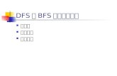 DFS 和 BFS 用来干什么？ 连通性 拓扑排序 关键路径. 连通分量 (Connected component) 当无向图为非连通图时, 从图中某一顶点出发, 利用 DFS 或 BFS