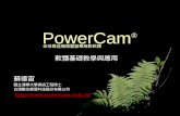 軟體基礎教學與應用 PowerCam ® 蘇德宙 國立清華大學資訊工程博士 台灣數位學習科技股份有限公司  全球最佳簡報暨螢幕錄影軟體.