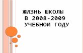 Ж ИЗНЬ ШКОЛЫ В 2008-2009 УЧЕБНОМ ГОДУ. 1 СЕНТЯБРЯ.