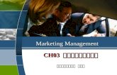 Marketing Management CH03 蒐集資訊與掃描環境 中興大學行銷學系 黃文仙.