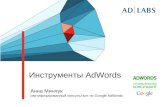 Инструменты AdWords Анна Минчук cертифицированный консультант по Google AdWords.