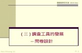 Hui-Chiung Lo P. 1 調查研究方法 2004 Dec ( 三 ) 調查工具的發展 -- 問卷設計.