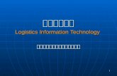 1 物流信息技术 Logistics Information Technology 中国科学技术大学网络教育学院.