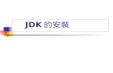 JDK 的安裝. 內 容 大 綱 JDK 安裝步驟 JDK 的主要工具程式 說明 Java 語言發展工具組 JDK(Java Development Kit) 的安裝與工具組中的主要工具程式。
