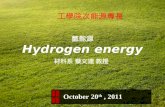 氫能源 Hydrogen energy 材料系 蔡文達 教授 October 20 th, 2011 工學院次能源專長.