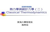 基礎物理總論 基礎物理總論 熱力學與統計力學（二） Classical Thermodynamics 東海大學物理系 施奇廷.