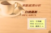 白俄羅斯 東歐經濟分析 ~ 白俄羅斯 ~ BELARUS 報告 : 王信錩 學號 :9125115A 班級 : 國商三 A.