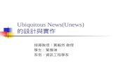 Ubiquitous News(Unews) 的設計與實作 指導教授：黃毅然 教授 學生：葉雅琳 系別：資訊工程學系.