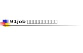 91job 就业网络联盟管理说明. 网址：  就业网络联盟   /login.aspx 后台管理 .