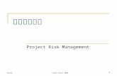 長榮資管系 吳明泉博士 2006 專案風險管理 1 Project Risk Management.