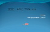 소프트메일 info@softmail.co.kr 고급강좌 : API 와 TOOL.exe. 순서 메라크 API 메일발송 컴포넌트 커맨드라인 도구 - TOOL.exe.