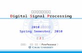 デジタル信号処理 Digital Signal Processing 2010 年度春学期 Spring Semester, 2010 担当者： 栗濱 忠司（ Professor ） 第2週第2週.