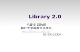 Library 2.0 毛慶禎 副教授 輔仁大學圖書資訊學系 mao@lins.fju.edu.tw 02-29052334.