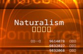 Naturalism 自然主義 第十一組 9614078 李業淵 9832027 王家建 9832068 蔡佳臻.