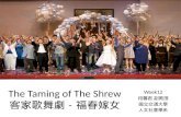 The Taming of The Shrew 客家歌舞劇－福春嫁女 Week12 段馨君 副教授 國立交通大學 人文社會學系.