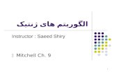 1 الگوریتم های ژنتیک Instructor : Saeed Shiry  Mitchell Ch. 9.