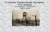 1 Главное Управление Лагерей The Gulags Christopher Tarassoff April 2004.