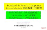 Standard & Poor’s Compustat Research Insight 財務數據分析軟體 North America -- NA 北美版 (Q) NA Backdata -- NA 回溯版 Global Vantage -- GV 全球版 (Q) .